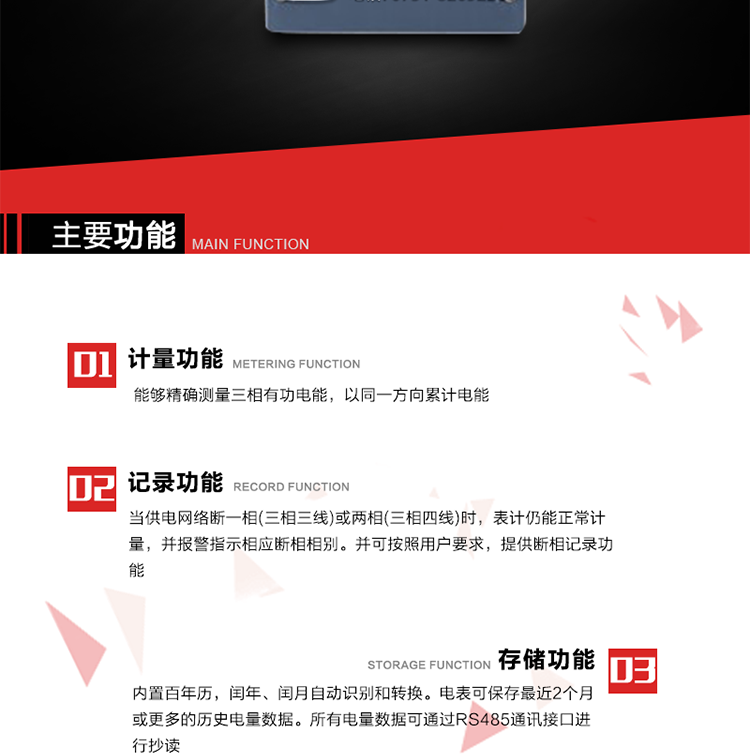 主要功能
1. 能夠精確測(cè)量三相有功電能，以同一方向累計(jì)電能。
2. 當(dāng)供電網(wǎng)絡(luò)斷一相(三相三線)或兩相(三相四線)時(shí)，表計(jì)仍能正常計(jì)量，并報(bào)警指示相應(yīng)斷相相別。并可按照用戶要求，提供斷相記錄功能。
3. 內(nèi)置百年歷，閏年、閏月自動(dòng)識(shí)別和轉(zhuǎn)換。電表可保存最近2個(gè)月或更多的歷史電量數(shù)據(jù)。所有電量數(shù)據(jù)可通過(guò)RS485通訊接口進(jìn)行抄讀。
4. 具有一路調(diào)制型紅外通訊接口和一路完全隔離的RS485通訊接口，方便現(xiàn)場(chǎng)維護(hù)和遠(yuǎn)程數(shù)據(jù)采集。